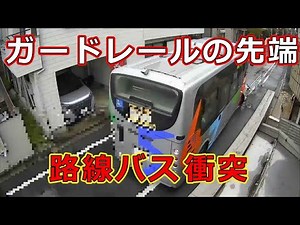 迷惑運転者たち No.2057 路線バス衝突・・ガードレールの先端・・【危険運転】【ドラレコ】【事故】【迷惑】【煽り】