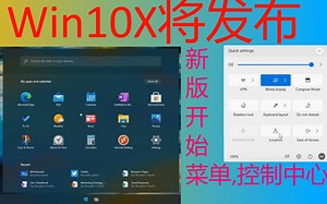 新系统 Windows 10X 即将发布，对比Win10，真香！！！