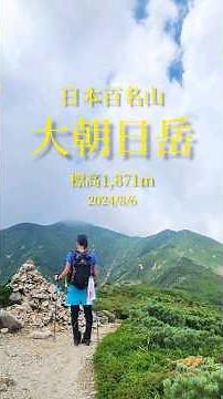 日本百名山「大朝日岳」の登山動画です。 #登山 #登山動画 #登山女子 #登山道 #山 #山ガール #大朝日岳 #日本百名山