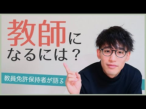 教員・教師になるには？学校の先生の仕事内容・試験・難易度などについて解説！【教員免許取得者が解説】