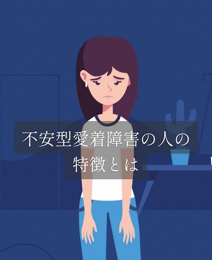 不安型愛着障害の特徴とは