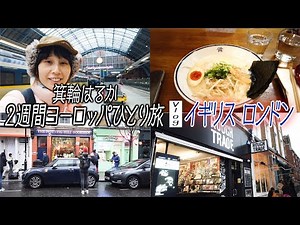 謎多き女子。ハリセンボンはるか2週間ヨーロッパひとり旅。イギリス・ロンドン編