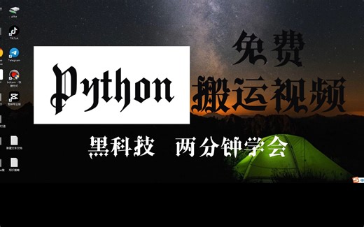 价值上万，利用Python无损搬运视频教程！还在找链接？看看黑客都怎么做。