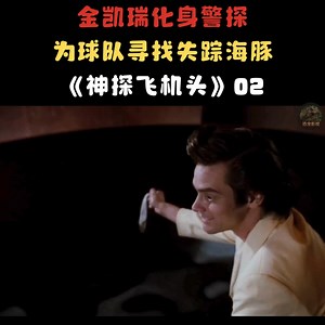 金凯瑞化身警探，为球队寻找失踪海豚《神探飞机头》02 #一剪到底影视解说 #电影解说 #电影推荐 #影视推荐 #电影 #fblifestyles | 恐龙影视