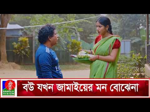 বউ যখন জামাইয়ের মন বোঝেনা | Bou Mon Bojhena