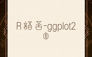 R语言-ggplot2包