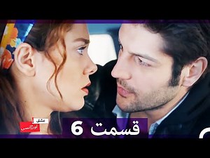 عشق اورژانسی قسمت 6 (Dooble Farsi) Eshghe Orjansi