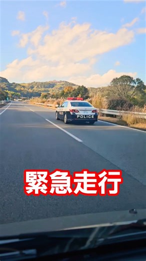 高速隊 緊急走行？