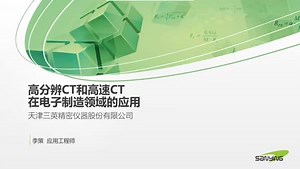 高分辨CT和高速CT在电子制造领域的应用