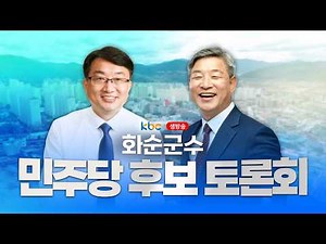 [LIVE🔴] Hwasun County Governor Democratic Party Candidate Debate / April 1, 2026