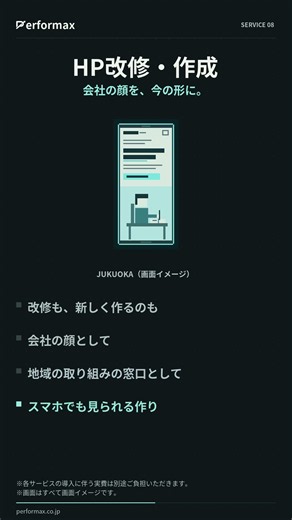 HP改修・作成｜会社の顔を、今の形に｜Performax