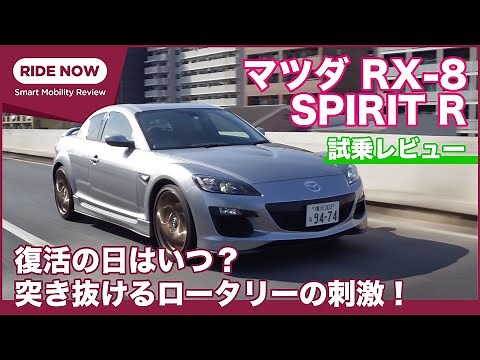 ロータリースポーツ復活祈念！ マツダ RX-8 SPIRIT R (2011年モデル)試乗レビュー by 島下泰久