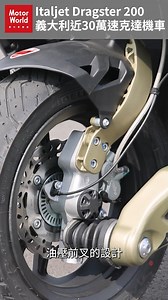 ITALJET DRAGSTER 200 ABS 特殊車架設計 義大利近30萬速克達機車 | MotorWorld摩托車雜誌