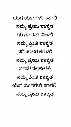Yuga yugagale saagali namma Prema shaswatha kannada songs lyrics #song