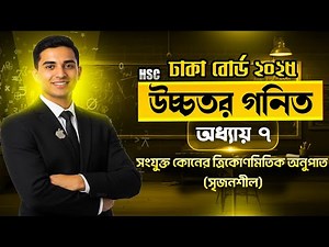 Dhaka Board 2025 | CQ | HSC Higher Math 1st Paper Chapter 7 | Trigonometry |