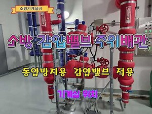 소화수 감압밸브 주위배관 시공 사례 가이드/ 동압방지용 적용