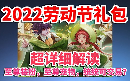 DNF：2022五一礼包，超详细解读！至尊装扮，至尊宠物，统统可交易？劳动节礼包，耕耘礼包！