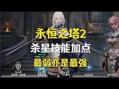 Both the strongest and weakest class: Aion 2 Assassin skill point allocation, Infinite Firepower ...