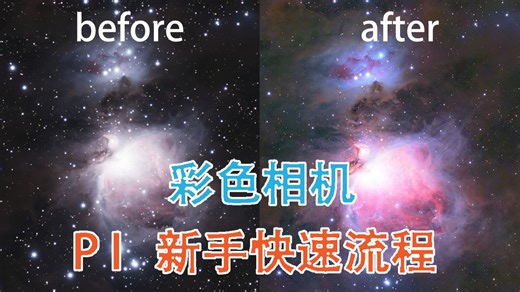 彩色相机 PI新手快速流程