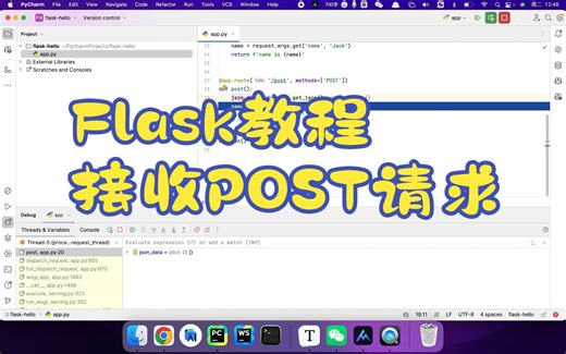 4. Flask接收POST请求