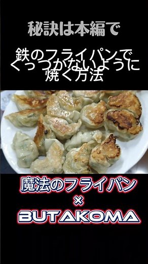 調理）鉄のフライパンでくっつかないで餃子を焼く方法‼️秘密は…
