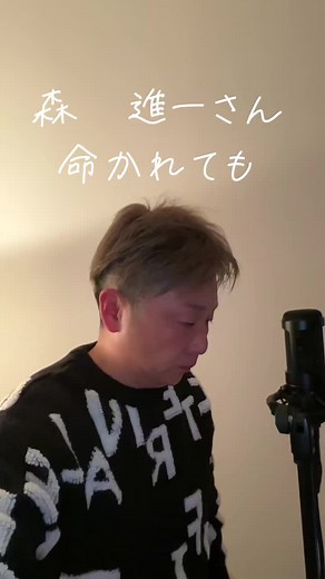 森進一の「命かれても」ミュージックカバー