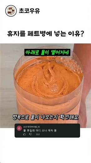 휴지를 페트병에 넣는 이유? #shorts #추천
