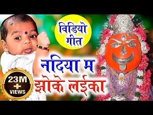 पुष्पा महंत | Cg Jas Geet | Nadiya Ma Jhoke Laika | Pushpa Mahant | New Chhattisgarhi Bhakti Song