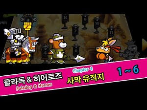 팔라독 & 히어로즈 4장 사막 유적지 1~6 공략 Paladog & Heroes