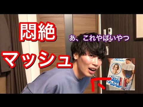 【罰ゲーム】ドッキリGPのスースーするやつ効果あんの？悶絶、マッシュ