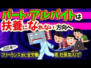 【さらに改悪】ﾊﾟｰﾄ･ｱﾙﾊﾞｲﾄは扶養になれない方向へ！ﾌﾘｰﾗﾝｽを含む全労働者が社保加入か【健康保険･厚生年金/個人事業主/2025年､扶養の条件｢130万円の壁｣が｢55万円の壁｣に？】