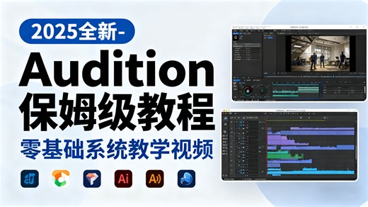【2025最新版AU教程】 Audition 保姆级教程 百万调音师零基础系统教学
