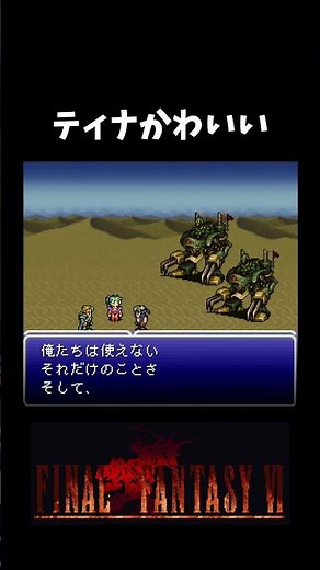 だいぶ序盤に心つかまれてた #ff6 #ファイナルファンタジー6 #ティナ