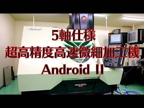 5軸仕様 超高精度高速微細加工機AndroidⅡによる微細加工のご紹介【株式会社中川製作所】