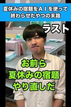 【ラスト】夏休みの宿題をＡＩを使って終わらせたやつの末路 #生徒あるある