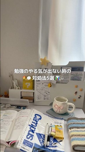 勉強のやる気が出ない時の対処法5選📊🔥#勉強法 #勉強vlog #モチベーション #studyvlog