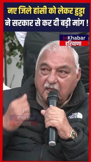 नए जिले हांसी को लेकर हुड्डा ने सरकार से कर दी बड़ी मांग !