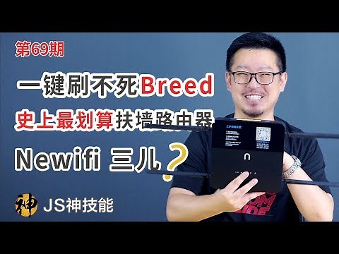 Newifi3一键秒刷不死Breed/史上最划算扶墙路由/新路由3D2不死系统安装华硕老毛子固件