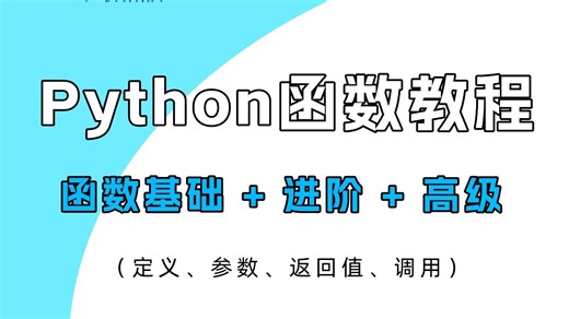 【Python函数教程】函数基础 进阶 高级 | 定义、参数、返回值、调用