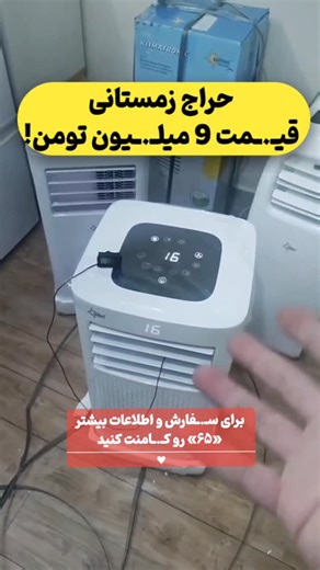 ‎👑بـانه شـاپ بـزرگ👑‎ on Instagram‎: "🥰پرداخت درب منزل 🥰 توضیحات 👇🏻 کولر گازی پرتابل مدل 10 ، 9 هزار آکبند قابل حمل و سبک گاز R290 ، دکمه لمسی وایفا دار مصرف 1010 وات ۲۲۰ ولت ، سرمایش عالی دارای تایمر پرتاب باد عالی برای فضای 15 تا 20 متر ساخت چین سفارش اروپا (آلمان) کیفت عالی ، کم مصرف، بی صدا با تایمر خاموش و روشن شدن ، سه حالته ، فن خالی ، رطوبت گیر، و کولر کولر گازی های پرتابل قابل حمل یه تیکه بدون نیاز به تخریب کاری تنظیم دمای دیجیتال برق ۲۲۰ ولت سرمایش فوق العاده کم مصرف ،دارای چرخ بر