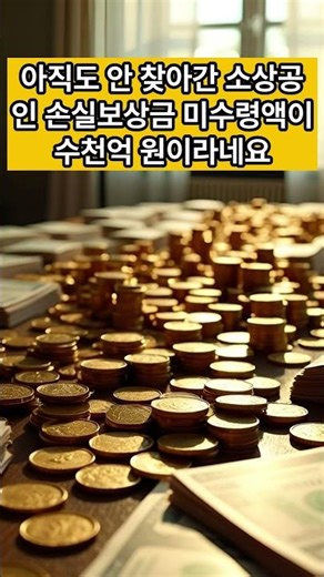 안 찾아가면 국가가 가져갑니다! 소상공인 손실보상 미수령액 확인법 💸 #shorts