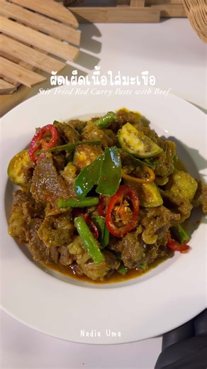 30 วัน 30 เมนู: ผัดเผ็ดเนื้อ แสนอร่อยในรอมฎอน