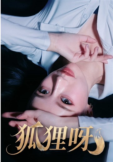 李雅英《狐狸呀（Foxy Night）》MV TEASER 現已公開