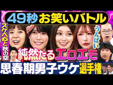 【秋のエロ】ニッキューナナ・紺野ぶるま・山田あい・ふかわりょう・ルシファー吉岡が神速４９秒お笑いGP #まい賞＃芸人＃お笑い＃エロ