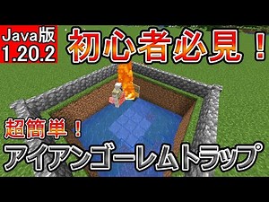 【マイクラ】超簡単！！アイアンゴーレムトラップ【Java版】