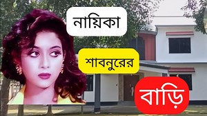 5.5M views · 98K reactions | নায়িকা শাবনূরের বাড়ি | Actress Shabnur...