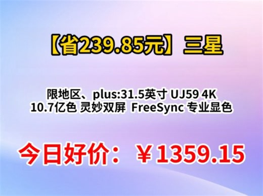 限地区、plus:三星（SAMSUNG）31.5英寸 UJ59 4K 10.7亿色 灵妙双屏 FreeSync 专业显色 高清 办公 电脑 显示器 LU