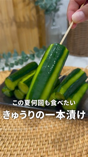 きゅうりの一本漬け｜白だし＋ごま油で簡単絶品（レシピ）