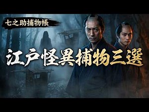 【朗読】江戸の闇に蠢く不可解な事件｜春風幽霊・きつね駕籠・宿借り仏｜七之助捕物帳【睡眠・作業用朗読】