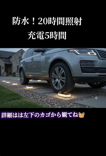 脅威の頑丈さ5トンの耐荷重！車が踏んでもびくともしない超タフ仕様💪最高峰の防水性能IP68防水だから大雨でも台風でも安心して屋外に放置OK🌧️置くだけ自動点灯ソーラー